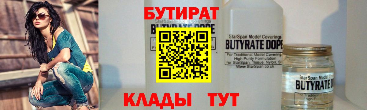 Бутират бутик Людиново