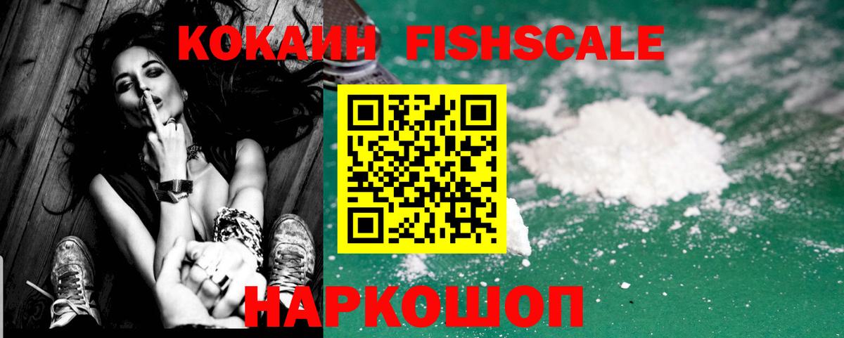 Людиново  Кокаин FishScale  КОКАИН  Вход с VPN 