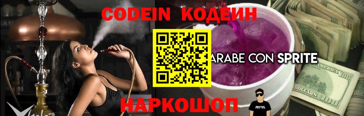 Кодеиновый сироп Lean напиток Lean (лин)  Вход с VPN  Людиново  Codein Purple Drank 