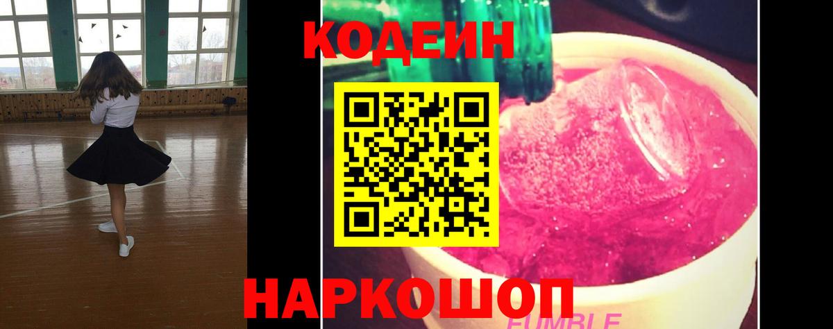 Codein напиток Lean (лин) Людиново